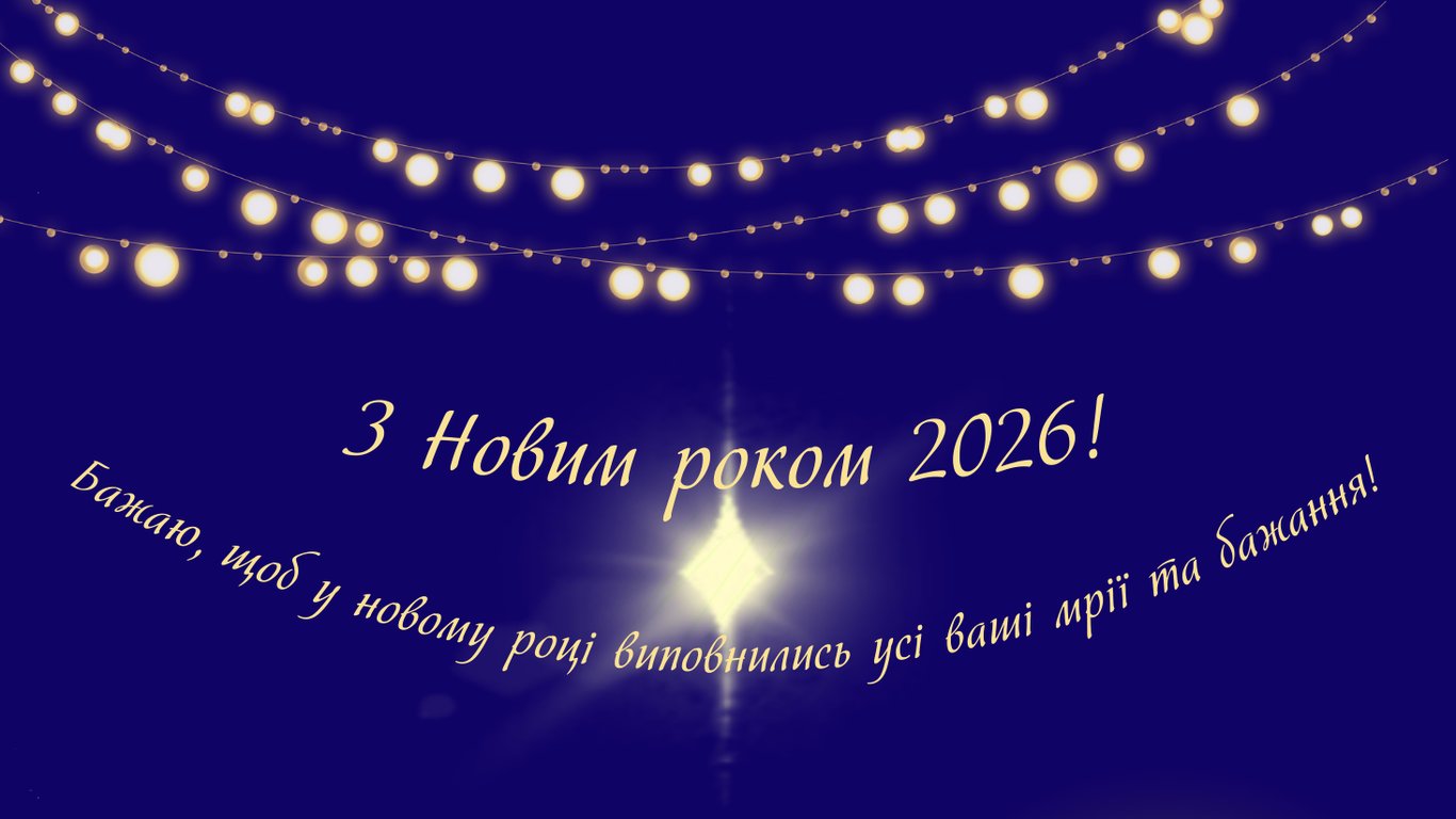 Як привітати друзів з Новим роком 2026