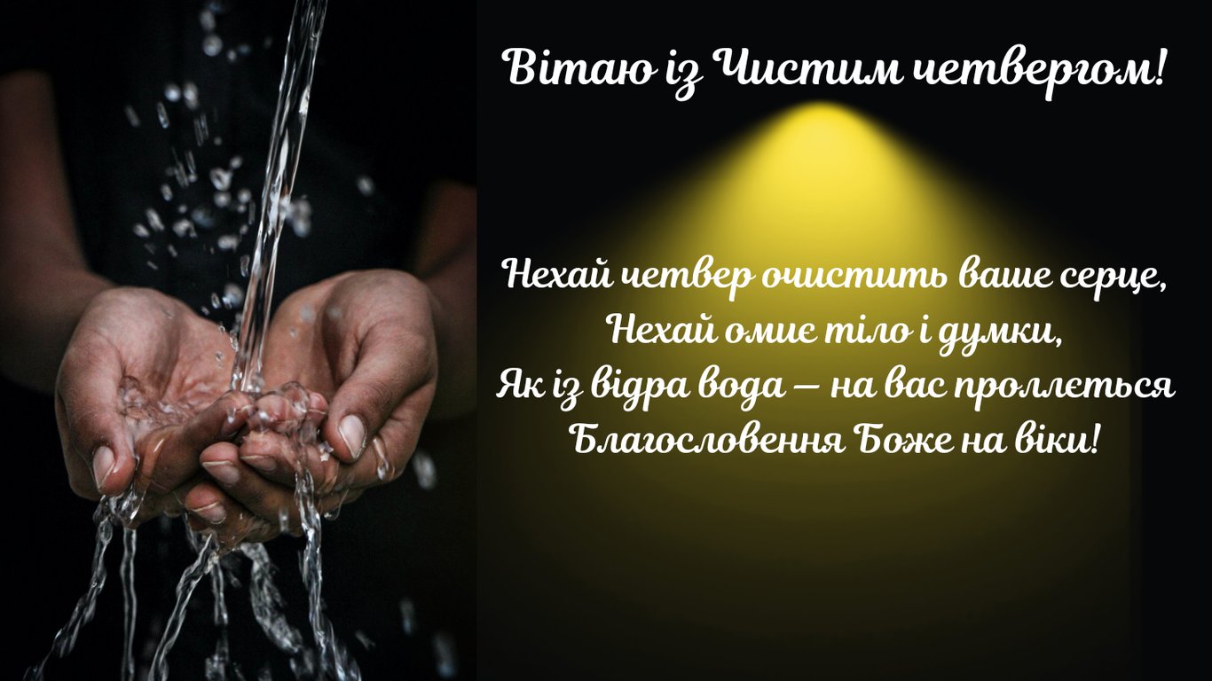 Листівки з Чистим четвергом 9 квітня 2026