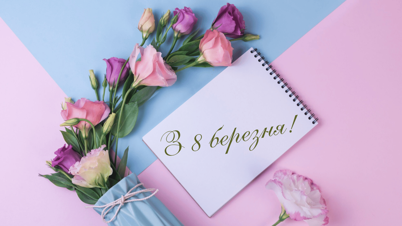 З 8 березня 2025 — щирі привітання