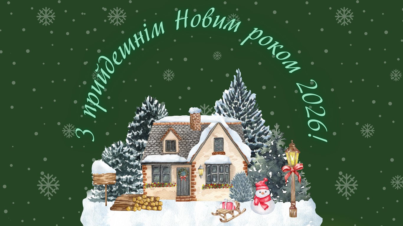З прийдешнім Новим роком 2026 — листівки