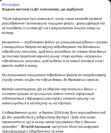 Мінцифра спростувала інформацію Федієнка про витік із Дії - фото 1