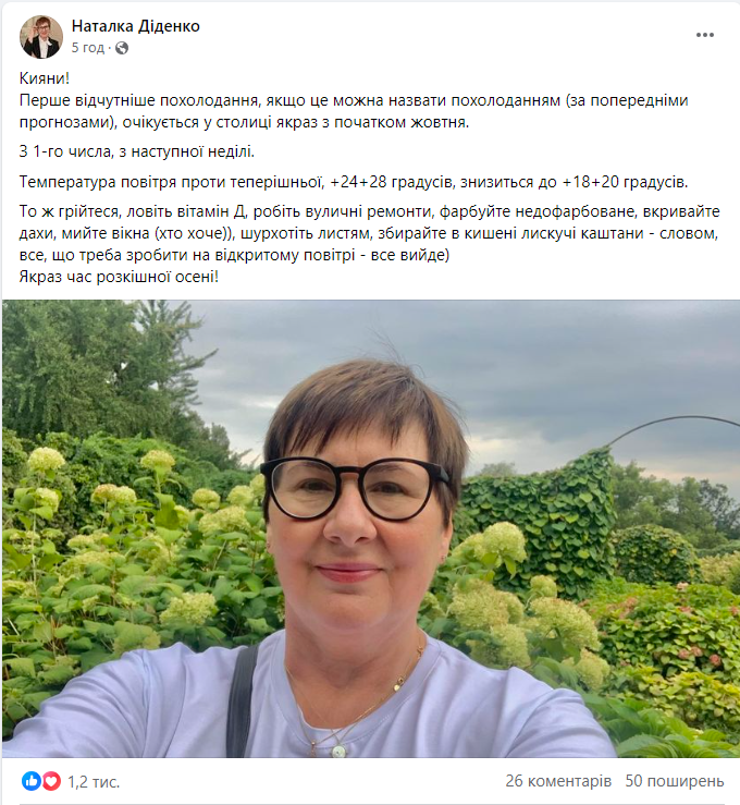 Прогноз погоди в Києві від Наталки Діденко