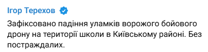Падение обломков российского дрона на территорию школы