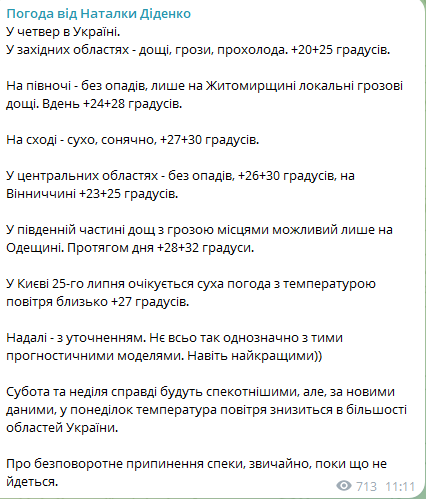 погода от Натальи Диденко 25 июля