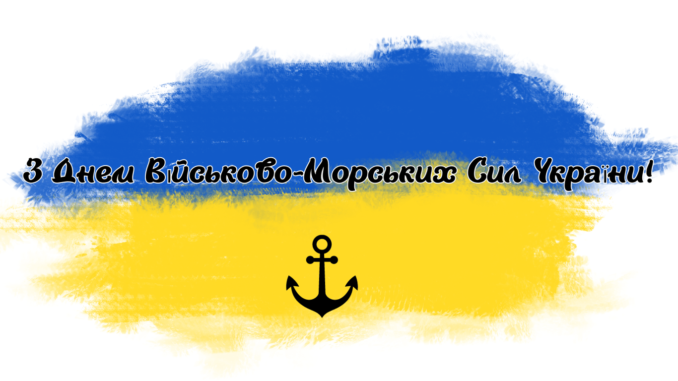 День Військово-Морських Сил України 2024 — найтепліші привітання