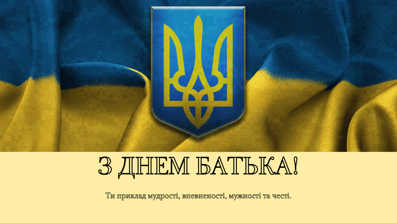 З Днем батька 16 червня — красиві листівки до свята