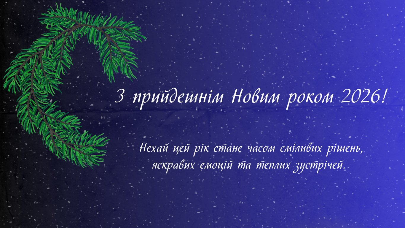 З прийдешнім Новим роком 2026 — оригінальні листівки