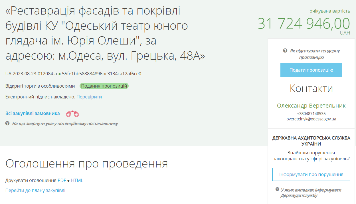Оголошений тендер у системі публічних закупівель Prozorro. Фото: скриншот