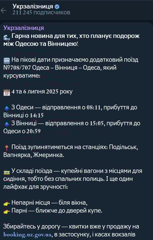 Дополнительный поезд из Винницы в Одессу — как будет ходить - фото 1
