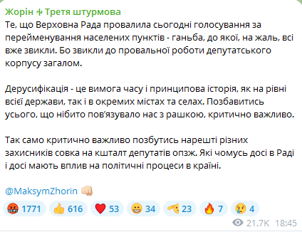 Максим Жорін відреагував на провал голосування за перейменування українських населених пунктів