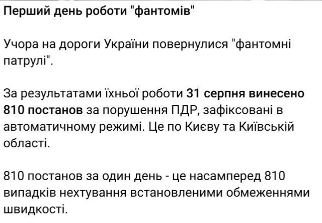 Фантоми повернулися на дороги: за день 810 постанов - фото 1