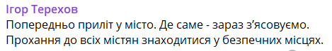Вибухи у Харкові — мер міста заявив про влучання