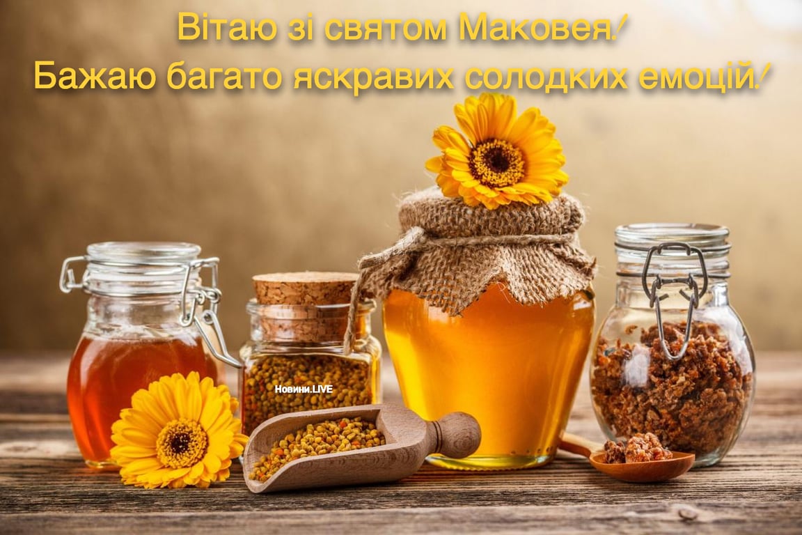 Зі святом Маковія 2023: привітання