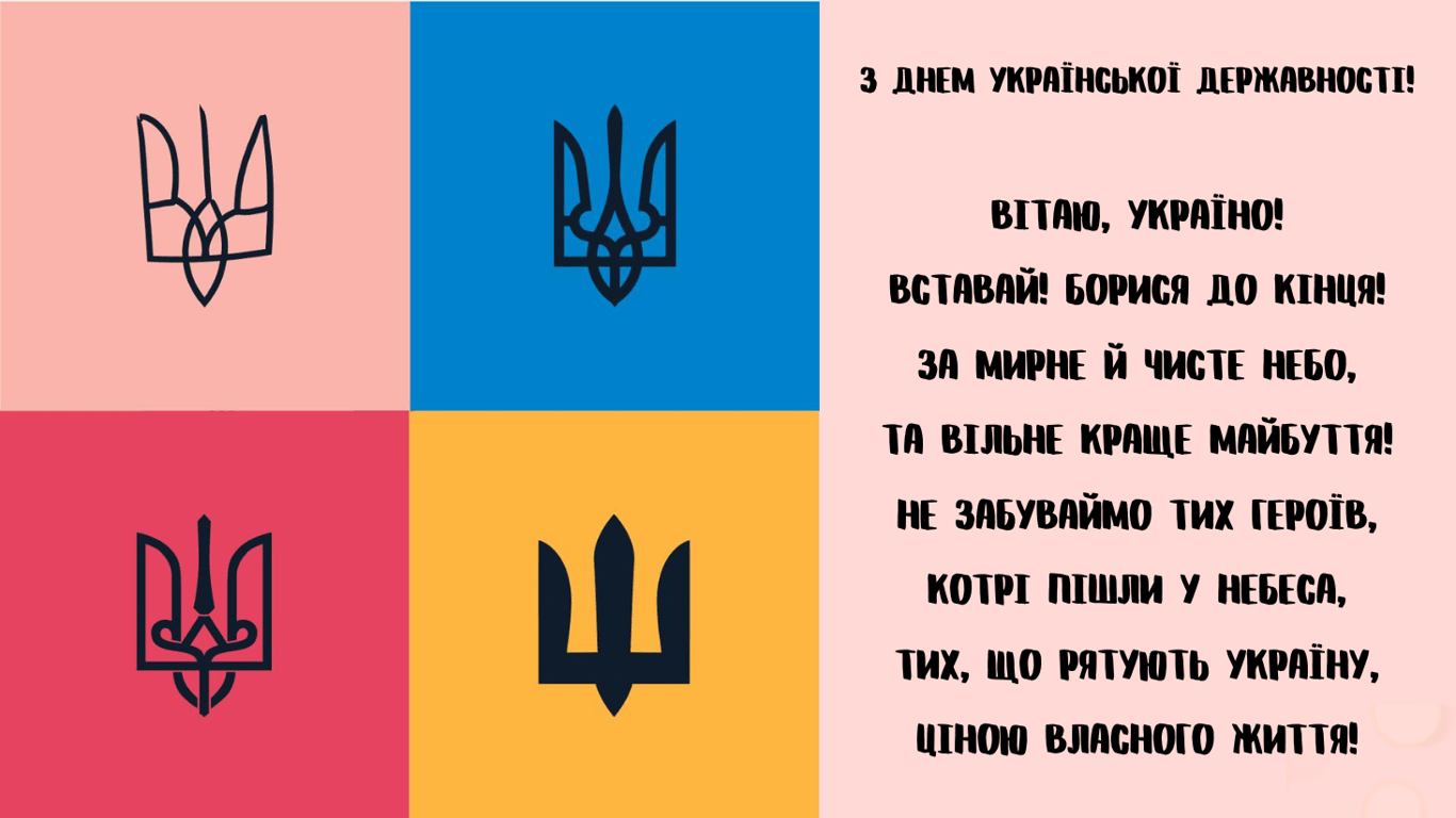 З Днем Української Державності 15 липня — листівки