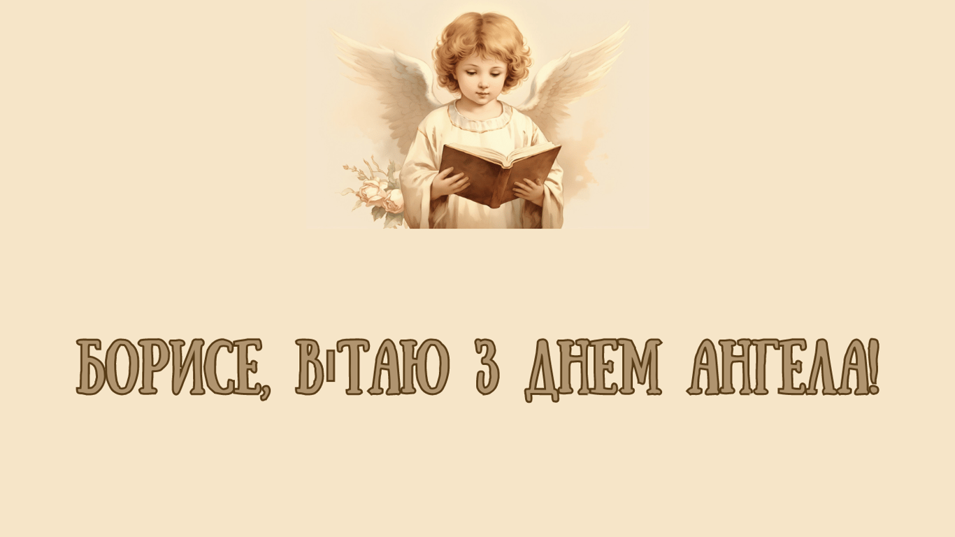Поздравления с именинами 24 июля для Бориса