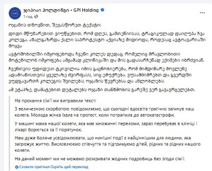 Побачила сина на протестах у Грузії та загинула у ДТП — деталі - фото 2