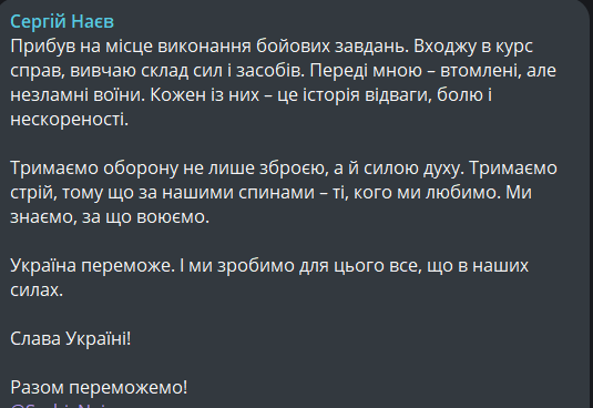 Сергій Наєв прибув на фронт