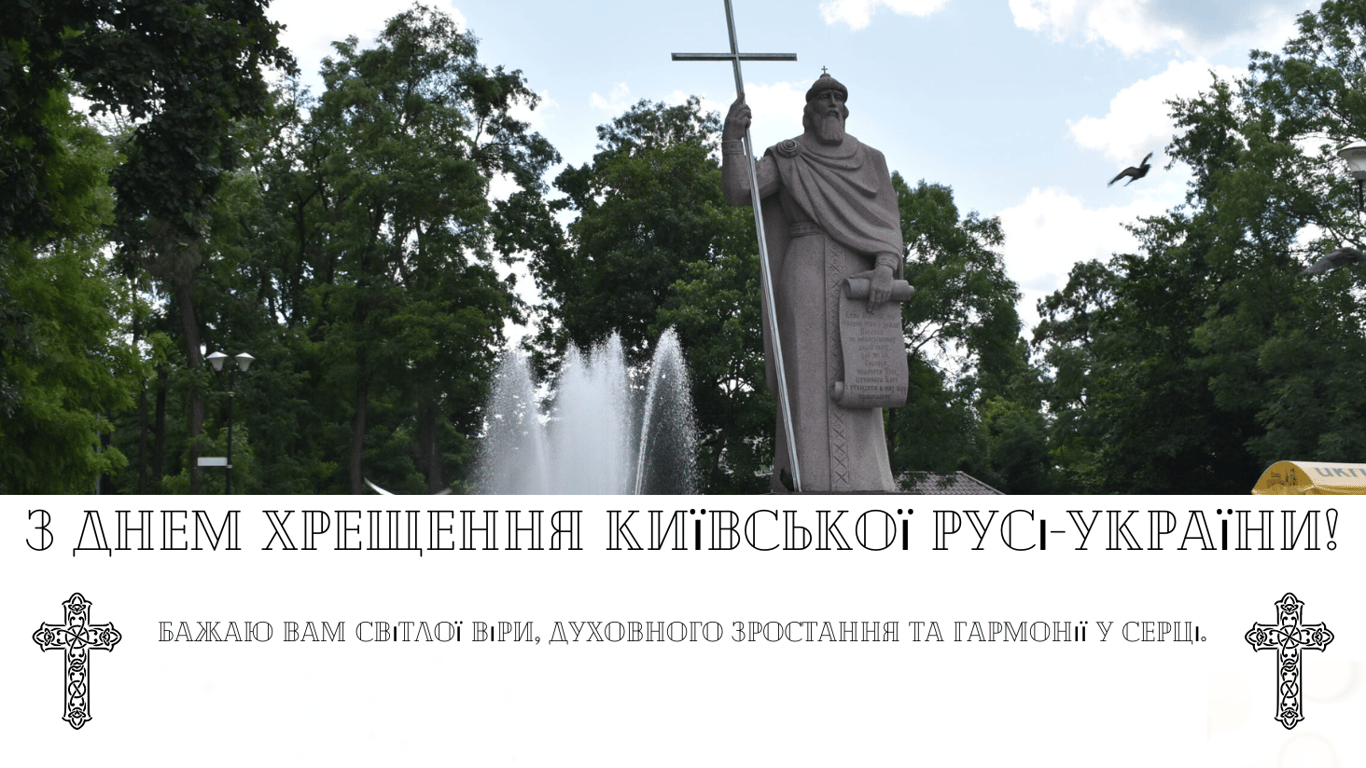 Поздравления с Днем Крещения Киевской Руси-Украины в открытках 15 июля 2024 года