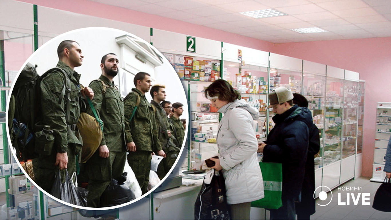 У росії спустошують аптеки через мобілізацію