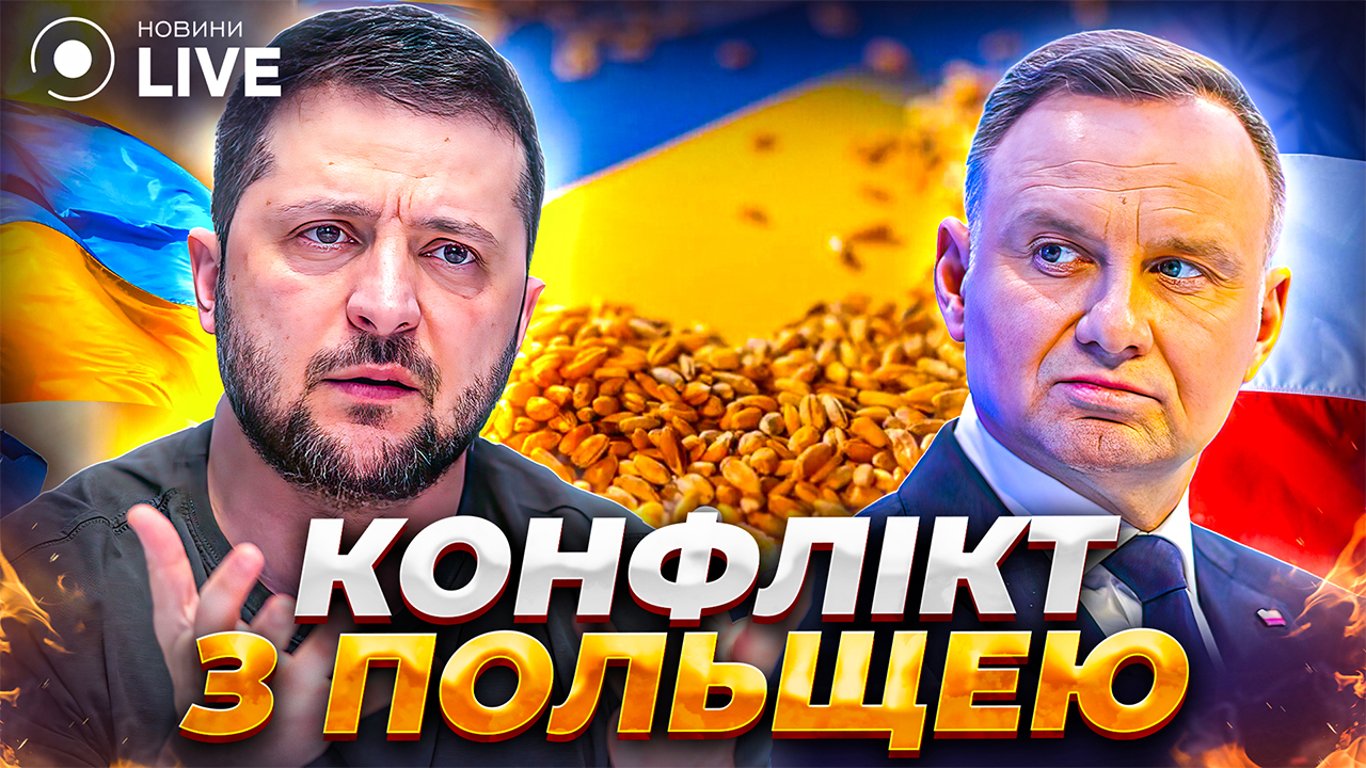 Конфликт Польши и Украины: вечерний эфир Новини.LIVE
