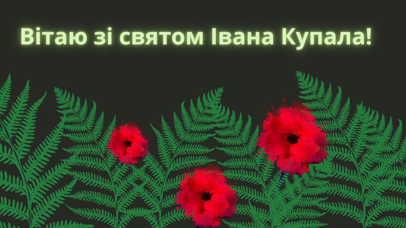 Зі святом Івана Купала 2024 — душевні привітання