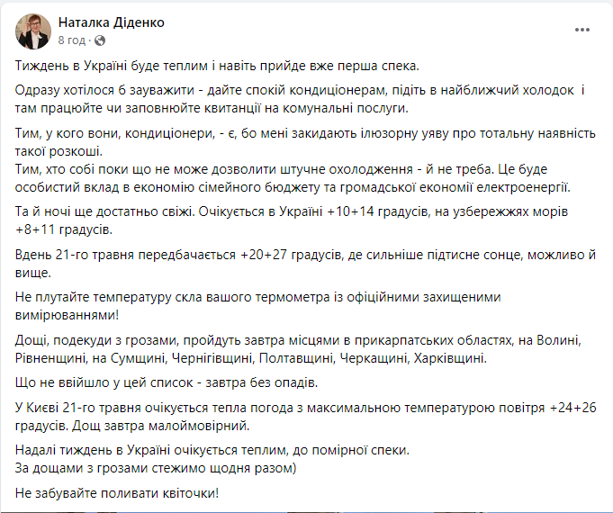 Прогноз погоды от Наталки Диденко 21 мая