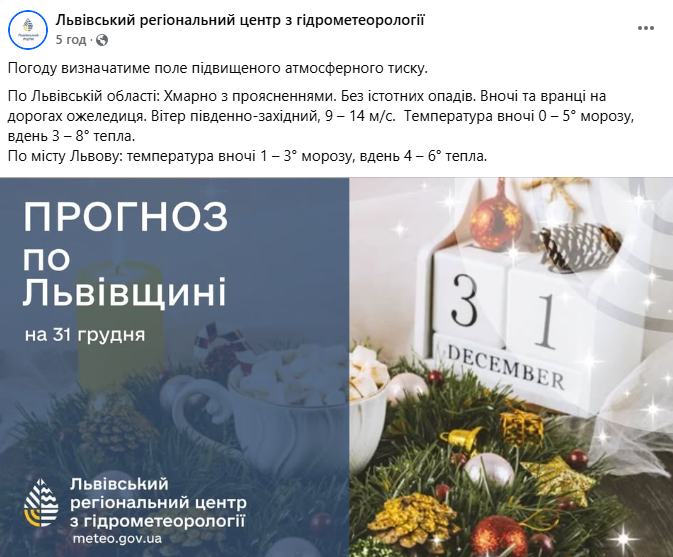 Прогноз погоды во Львове 31 декабря
