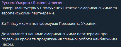Зустріч між Україною, США та ЄС завершилась - що заявив Умєров - фото 1