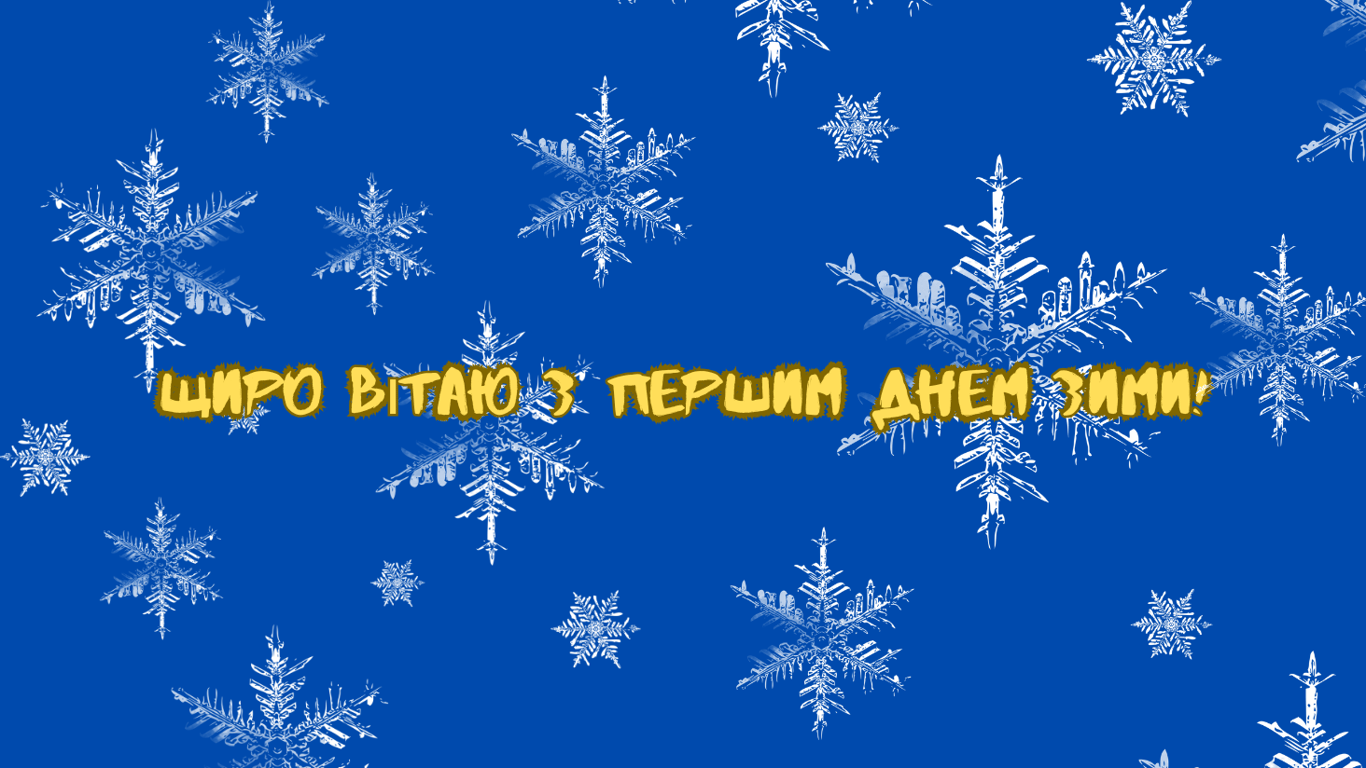 С первым днем зимы 2024 года — теплые открытки.