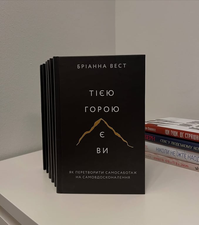 Тією горою є ви. Як перетворити самосаботаж на самовдосконалення