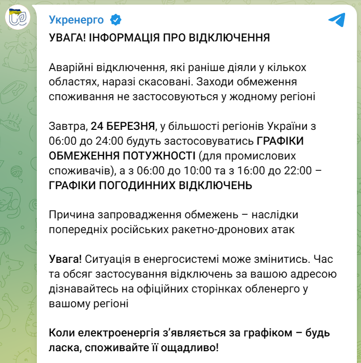 Графіки відключень світла в Україні 24 березня