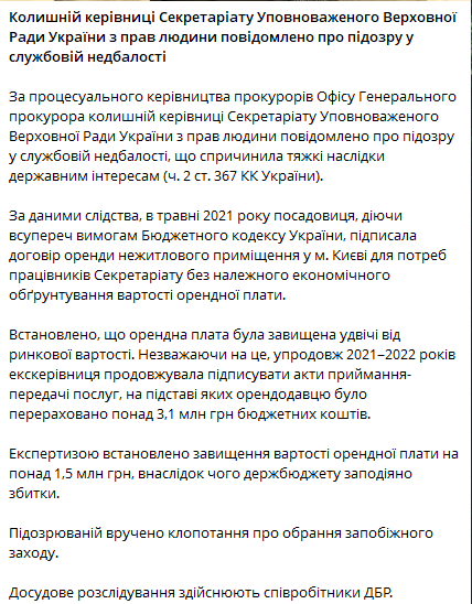 Екскерівниця Секретаріату омбудсмена отримала підозру — деталі - фото 1