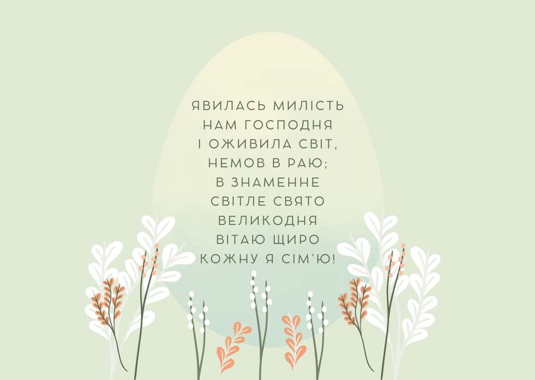 Привітання з Великоднем 5 травня 2024 року — щирі листівки