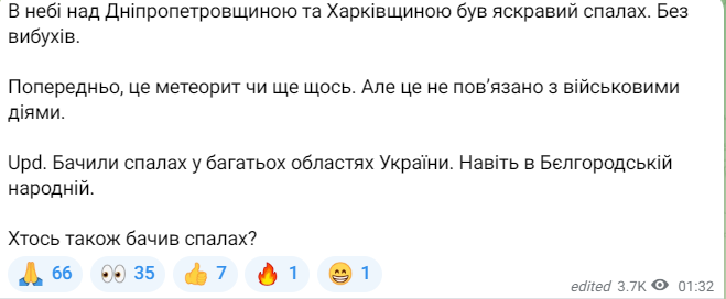 Повідомлення про дивний спалах у небі над Україною