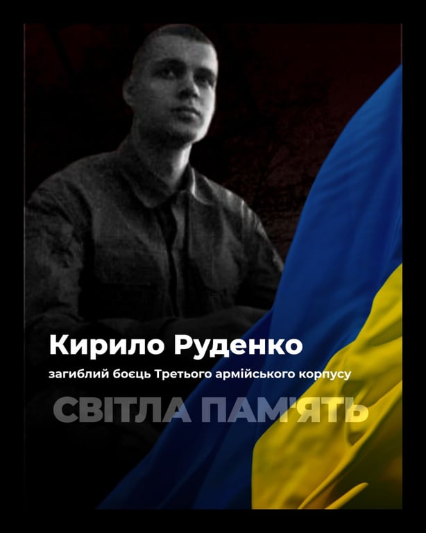 Кирило Руденко