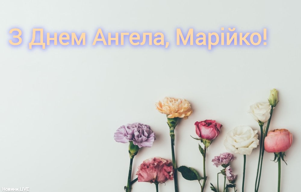Привітання з Днем ангела Марії 2023