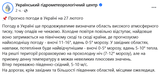 Прогноз погоди в Україні на 27 лютого