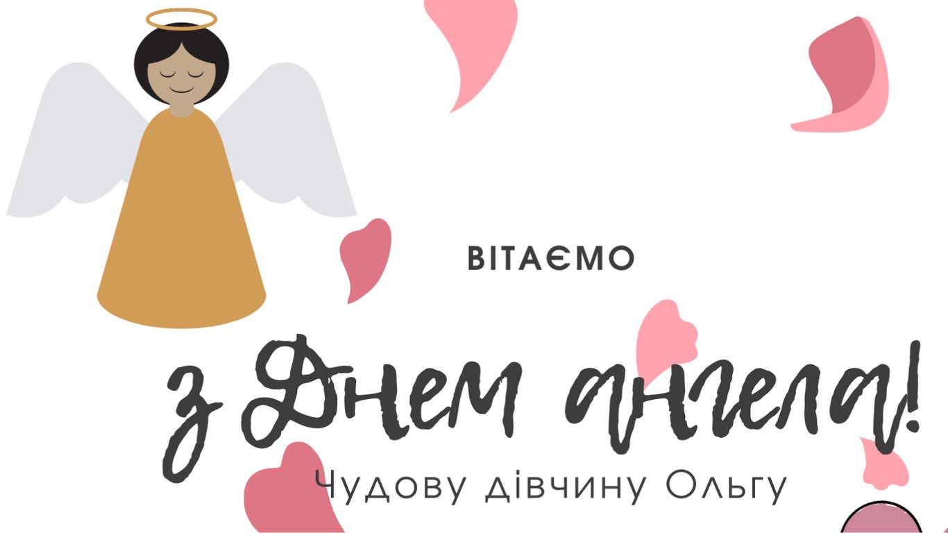 С Днем ангела Ольги 2024 – поздравления в ярких открытках.