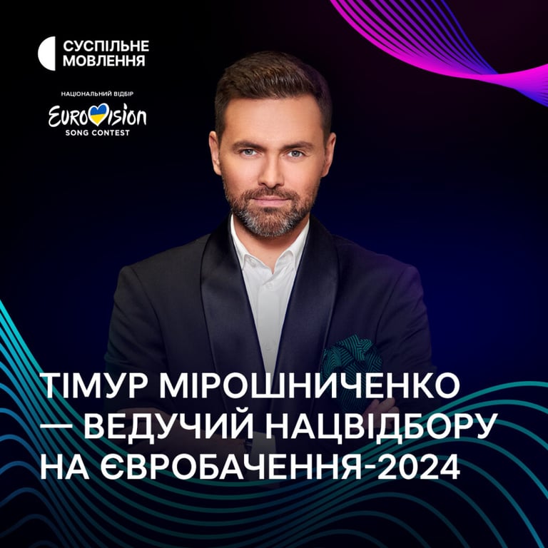 Ведучий Нацвідбору на Євробачення-2024 Тимур Мірошніченко