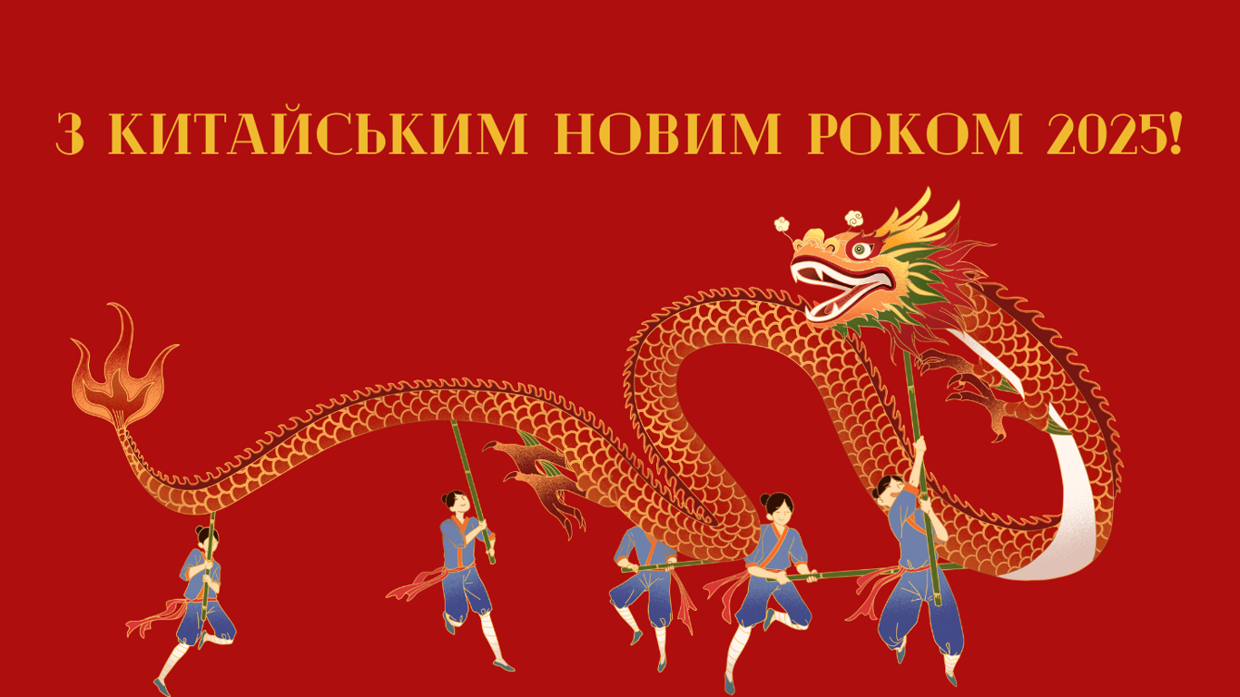 Китайський Новий рік 2025 — яскраві листівки