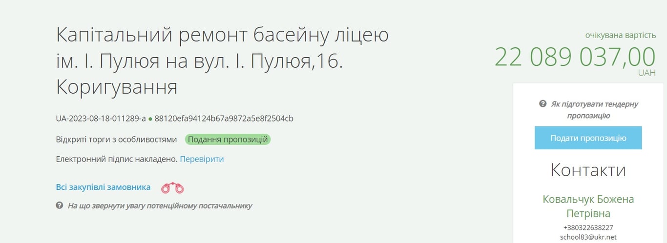 Скрін інформації про тендер  з системи Prozorro