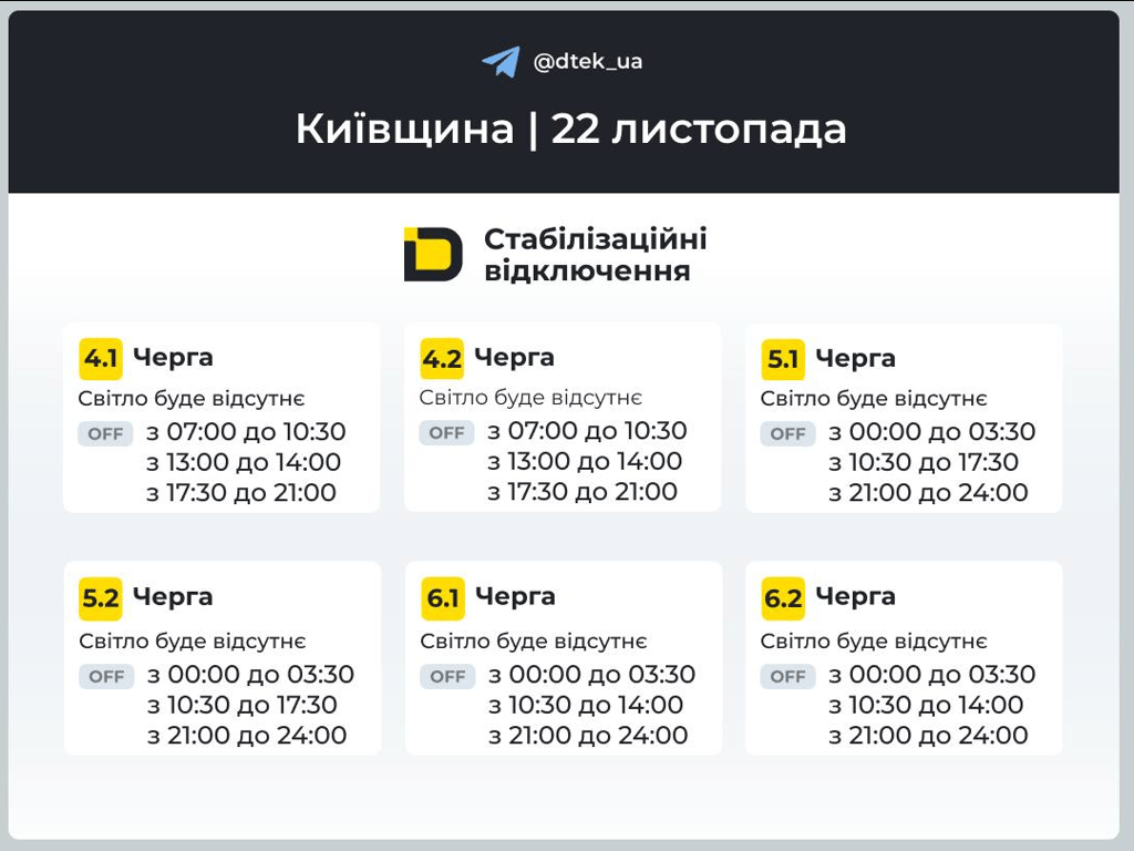 Графіки відключення — коли не буде світла на Київщині завтра - фото 2