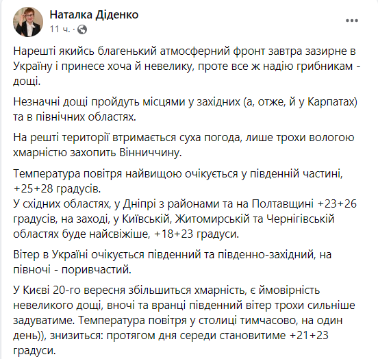 Прогноз погоди від Діденко на 20 вересня