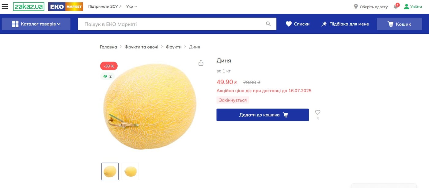 Ціни на дині в ЕКО Маркет