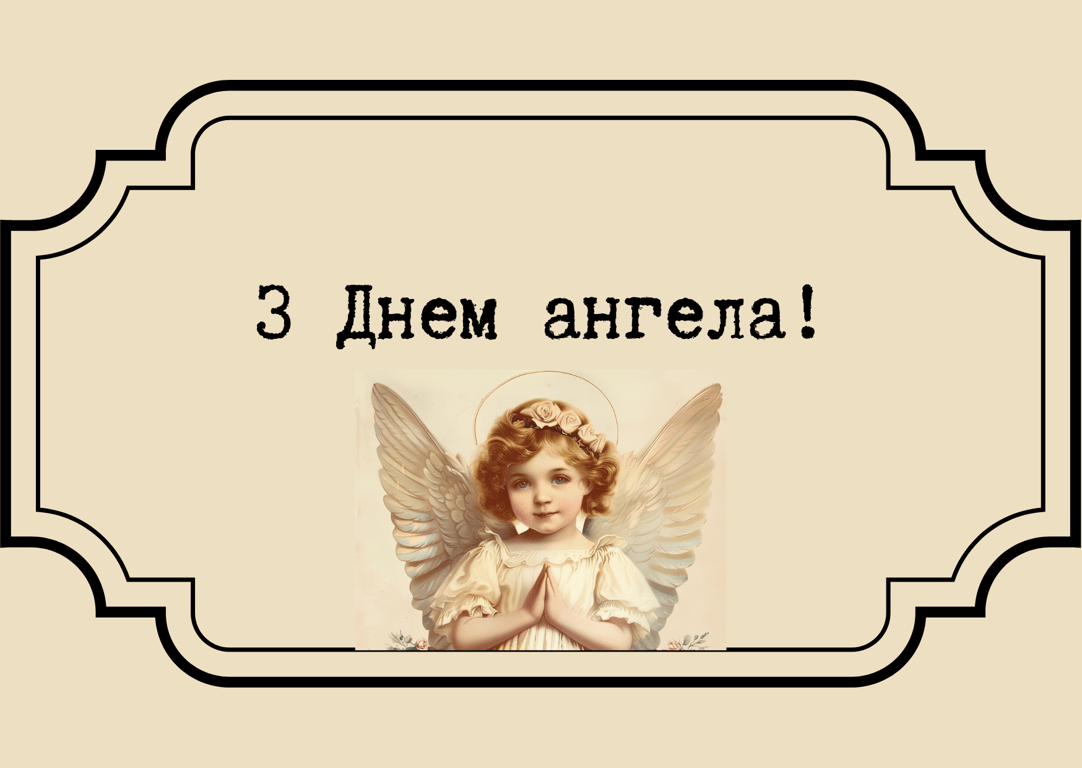 Красиві листівки з днем ангела 24 квітня