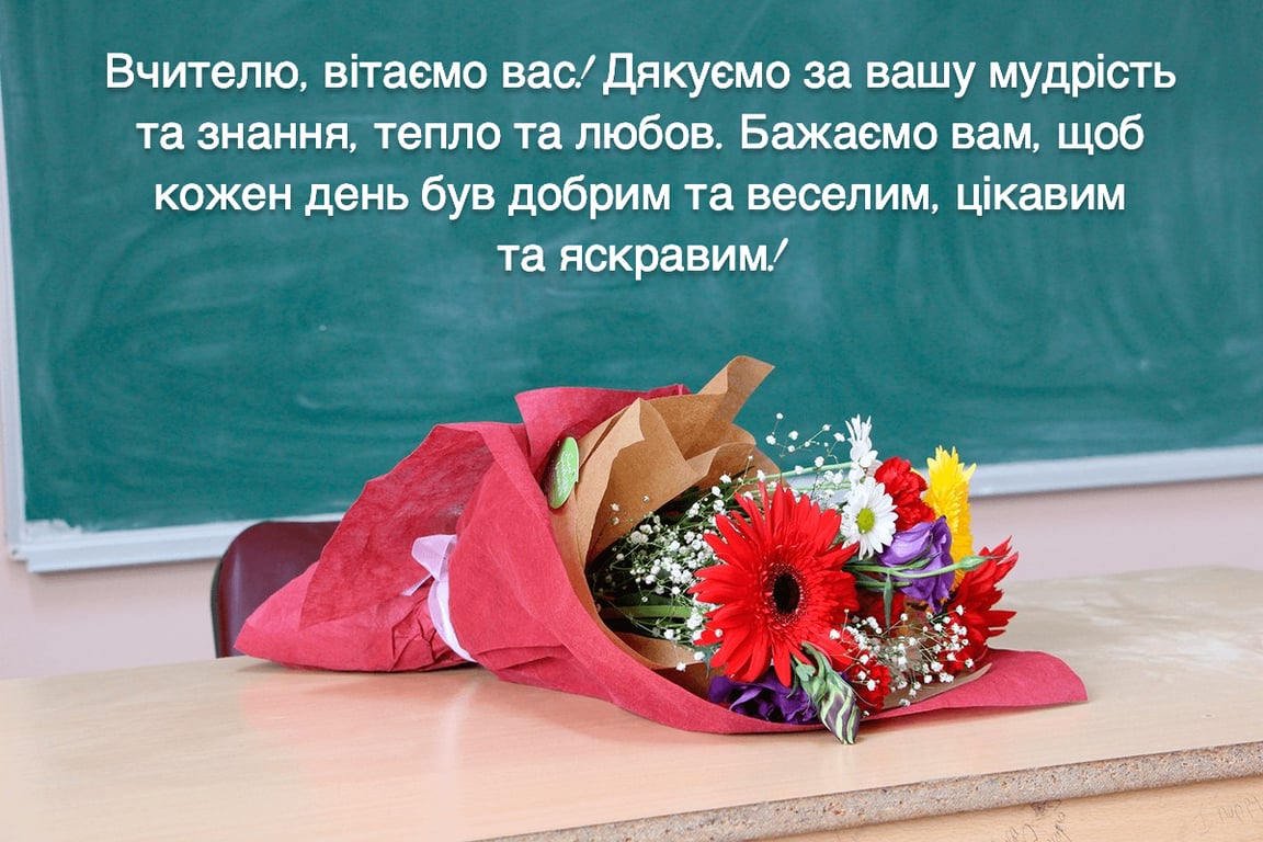 Поздравление с Днем Учителя на украинском языке 2023
