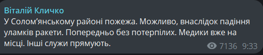 пожежа в Києві через ракетну атаку