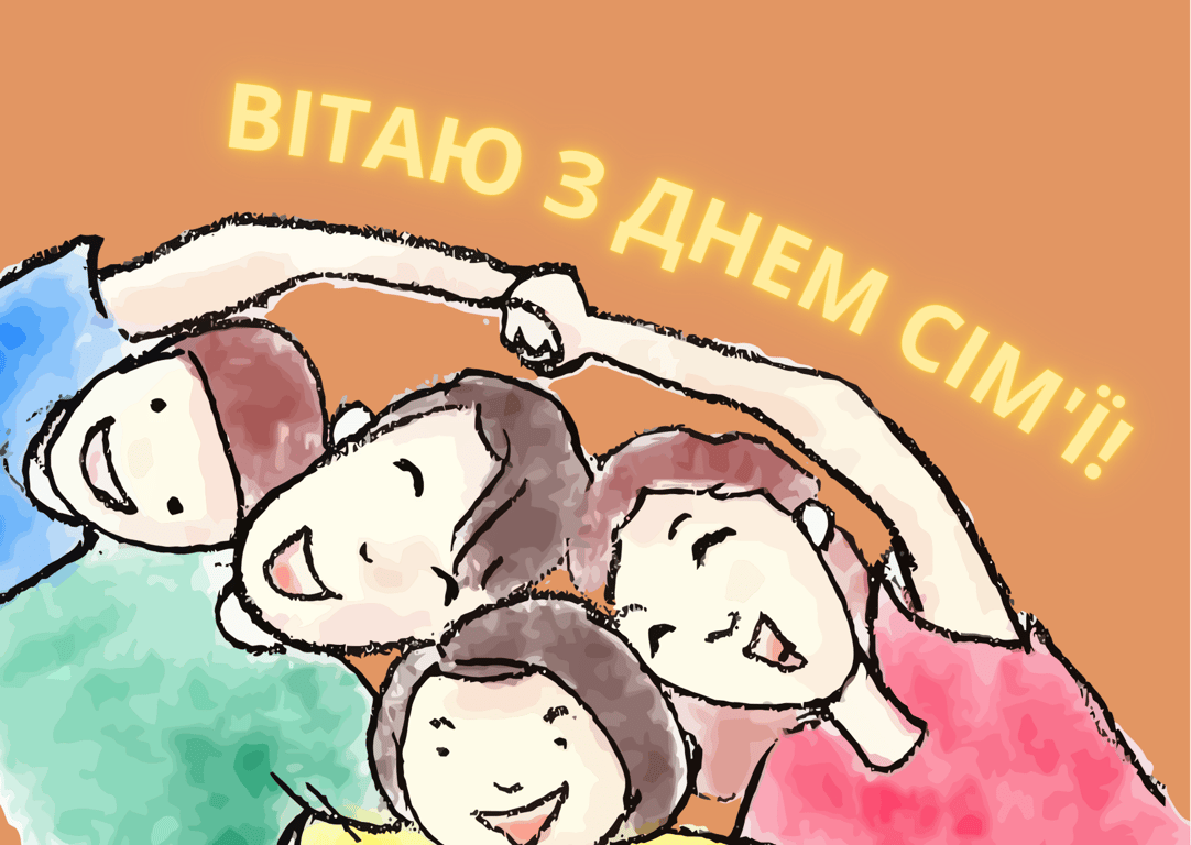 День семьи 2024 — поздравления в открытках