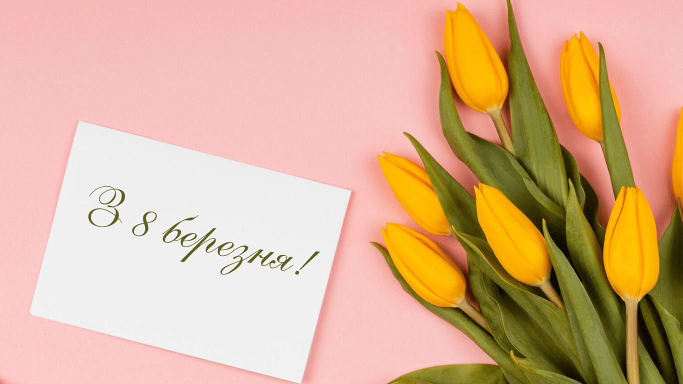 Листівки з Міжнародним жіночим днем 2025