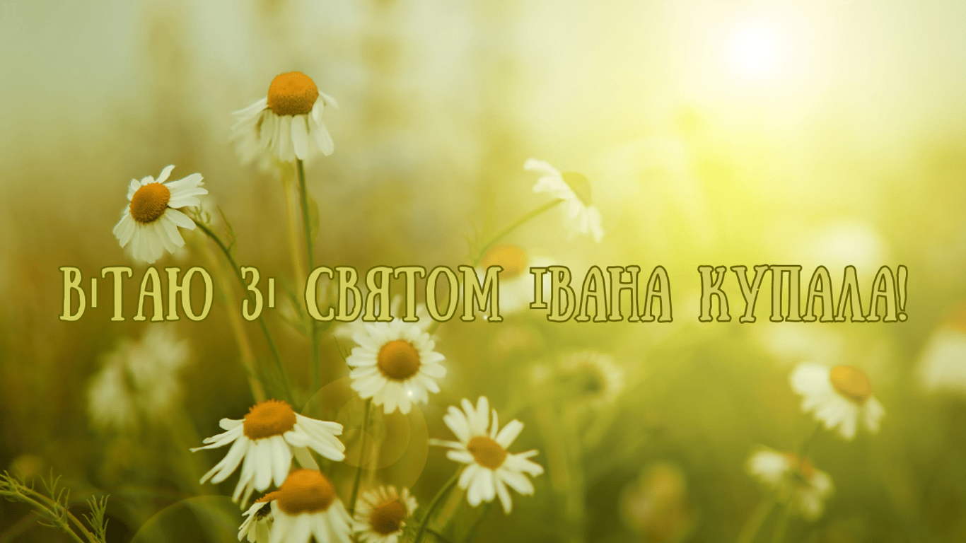 Івана Купала 2024 — яскраві привітання у листівках
